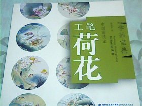 学画宝典：中国画技法（工笔荷花）