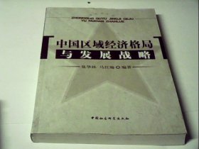 中国区域经济格局与发展战略