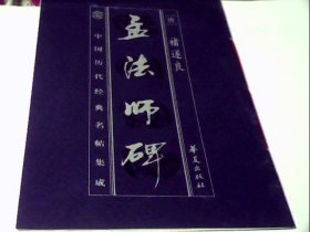 中国历代经典名帖集成:孟法师碑