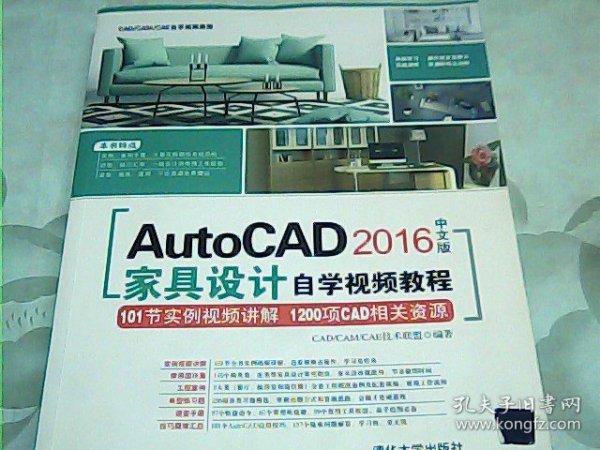 AutoCAD 2016中文版家具设计自学视频教程（附光盘）/CAD/CAM/CAE自学视频教程