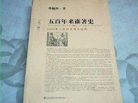 五百年来谁著史（第三版）：1500年以来的中国与世界