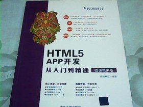 HTML5APP开发从入门到精通（微课精编版）（清华社“视频大讲堂