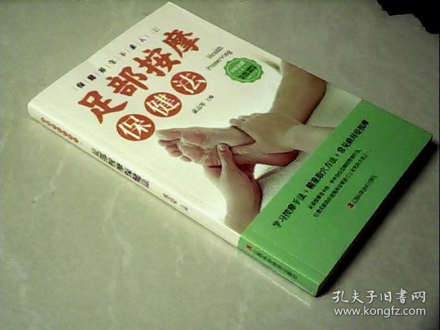 足部按摩保健法