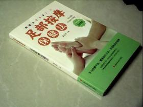 足部按摩保健法
