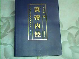 彩色详解黄帝内经（第2卷）烫金