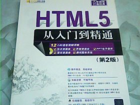 软件开发视频大讲堂：HTML5从入门到精通（第2版 附光盘）