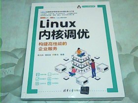 Linux内核调优——构建高性能的企业服务