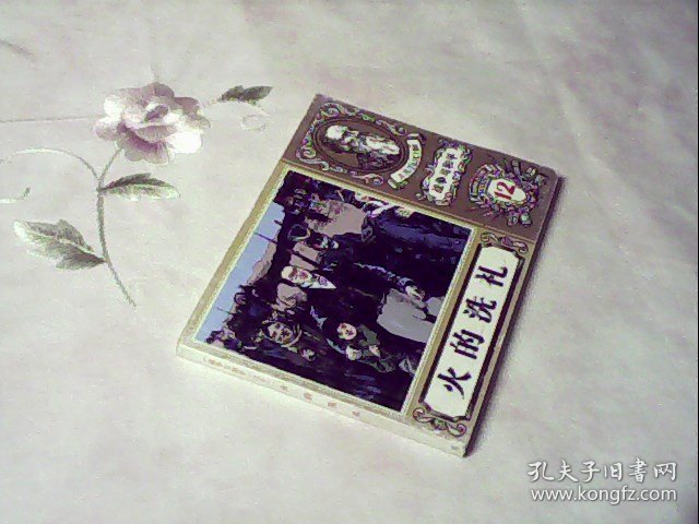 北京小学生连环画 《战争与和平》之十二(火的洗礼)