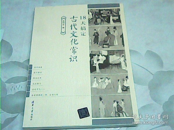 18天搞定古代文化常识