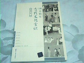 18天搞定古代文化常识