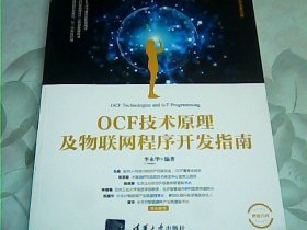 OCF技术原理及物联网程序开发指南