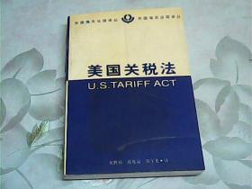 美国关税法