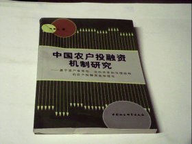 中国农户投融资机制研究：基于资产专用性、合约关系和治理结构的农户投融选择理论