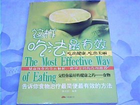 这样吃法最有效·吃出健康吃出美丽：告诉你事物治疗最简便最有效的方法