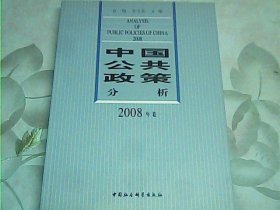 中国公共政策分析（2008年卷）