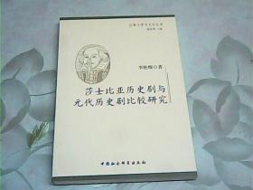 莎士比亚历史剧与元代历史剧比较研究