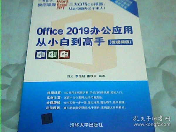 Office 2019办公应用从小白到高手（微视频版）