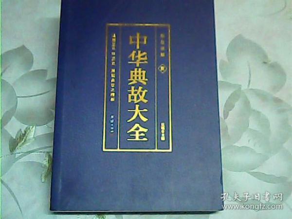 彩色详解 中华典故（套装4册）