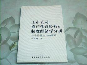 上市公司资产托管经营的制度经济学分析