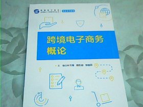 跨境电子商务概论