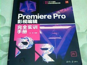 Premiere Pro 影视编辑完全实训手册