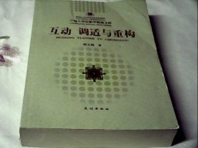 互动 调适与重构：西北城市回族社区及其文化变迁研究