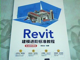 Revit建模进阶标准教程（实战微课版）