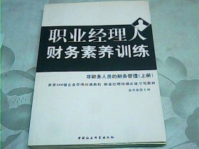 职业经理人财务素养训练：非财务人员的财务管理【上册】