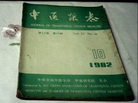 中医杂志1982.10