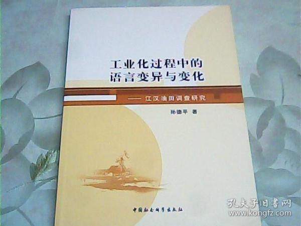 工业化过程中的语言变异与变化：江汉油田调查研究