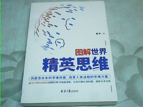 图解世界精英思维（聪明人都用的思考武器，超全精英思维、定律图解版）