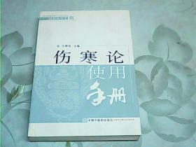 伤寒论使用手册