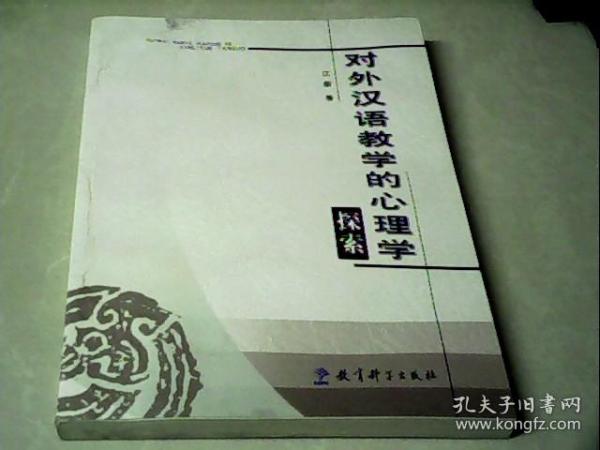 对外汉语教学的心理学探索