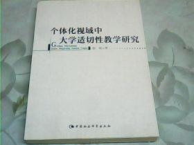 个体化视域中大学适切性教学研究