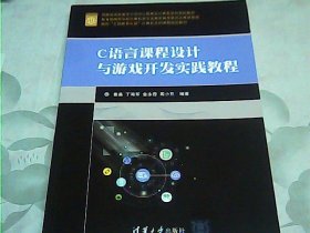 C语言课程设计与游戏开发实践教程