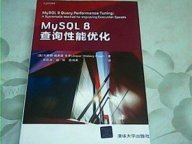 MySQL 8查询性能优化