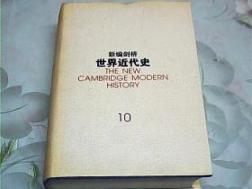 新编剑桥世界近代史（第10卷）：欧洲势力的顶峰:1830-1870年