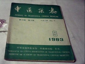 中医杂志1983.9