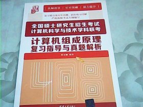 全国硕士研究生招生考试计算机科学与技术学科联考计算机组成原理复习指导与真题解析