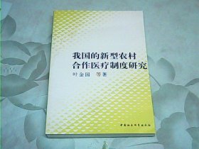 我国的新型农村合作医疗制度研究