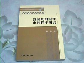 我国死刑案件审判程序研究