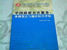 中国政府公共服务：体制变迁与地区综合评估