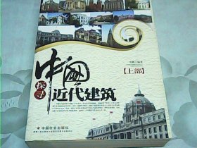 中国探寻近代建筑（上下册）