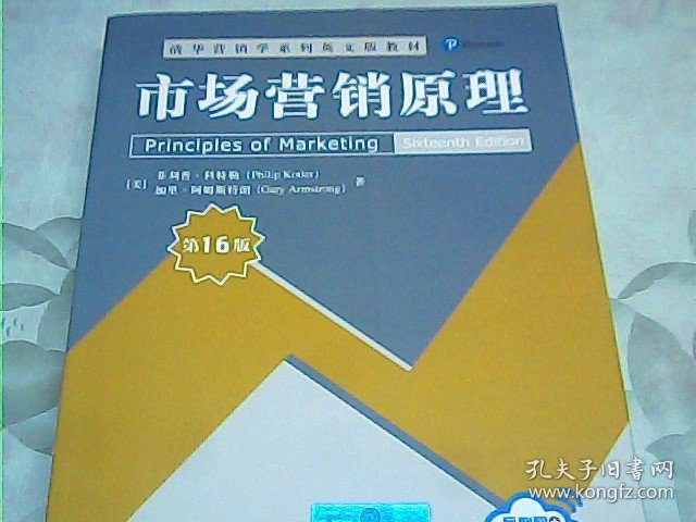 市场营销原理（第16版）