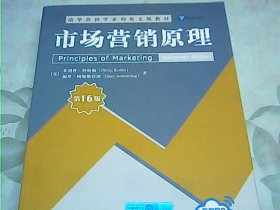市场营销原理（第16版）