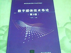 数字媒体技术导论（第3版）