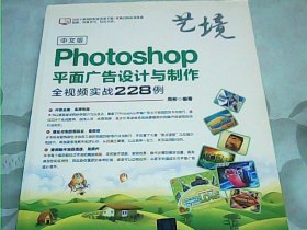 中文版Photoshop平面广告设计与制作全视频实战228例（艺境）