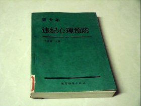 青少年違紀(jì)心理預(yù)防