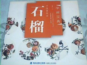 学画宝典·中国画技法：石榴