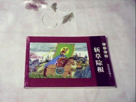 北京小学生连环画 《斩草除根》成语故事·启发益智篇5